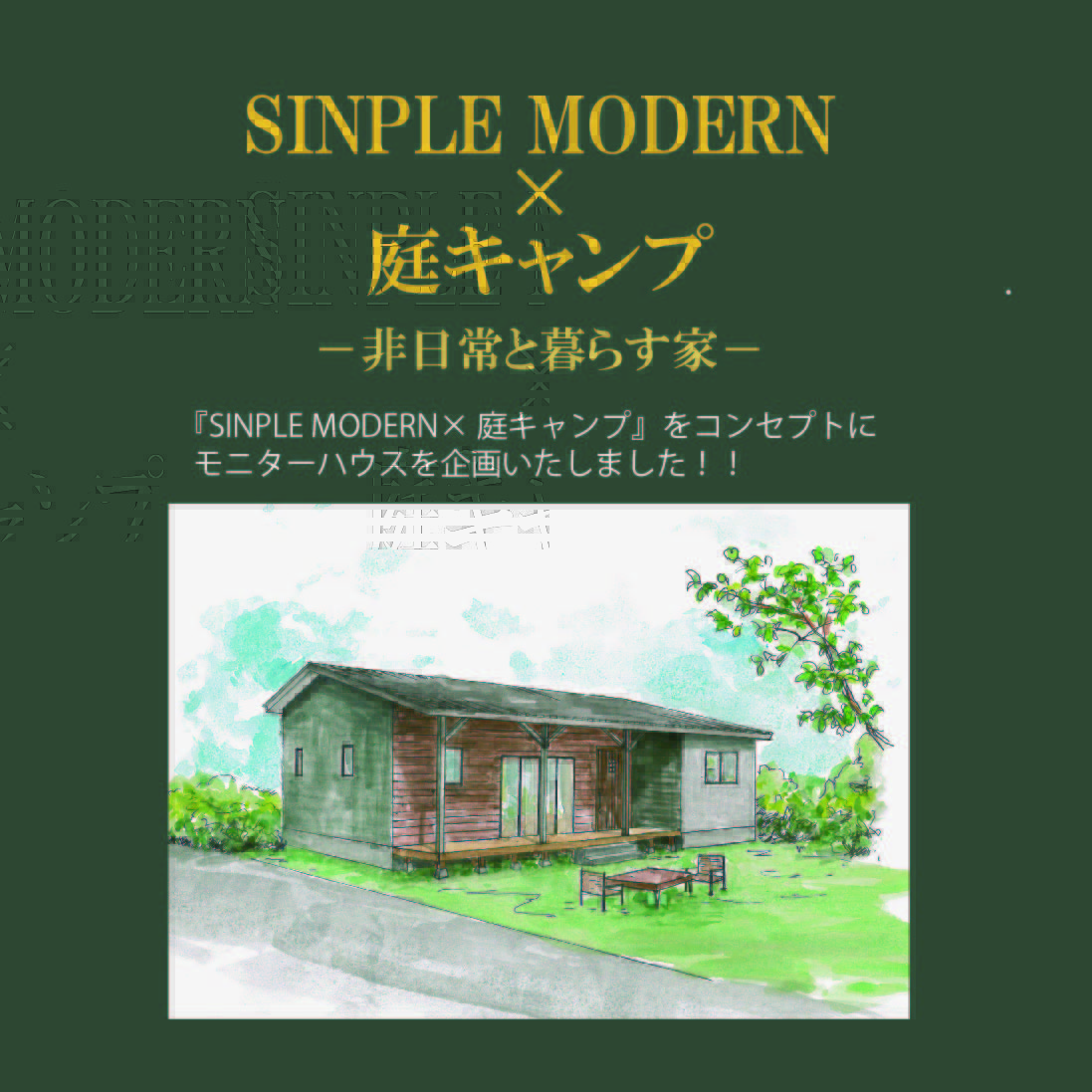 【SINPLE MODERN×庭キャンプの家】のコンセプト住宅！！